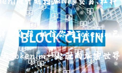 Tokenim是一种加密货币交易平台，通过它用户可以进行各种加密货币的买卖交易。如果你对Tokenim是否可以进行币的交易有疑问，下面将为你深入解析这一平台的功能以及相关信息。

什么是Tokenim?
Tokenim是一个致力于为用户提供安全、便捷的加密货币交易服务的平台。它力求通过用户友好的界面和高效的交易系统，让更多的用户能够轻松进入加密货币市场。在Tokenim上，用户可以买入、卖出多种主流加密货币，比如比特币、以太坊等。

Tokenim的主要功能
作为一个交易平台，Tokenim提供了一系列使交易变得简单易行的功能。以下是一些主要功能：
ul
    listrong多种交易对:/strong Tokenim支持多种加密货币交易对，让用户可以根据市场需求自由选择交易品种。/li
    listrong实时数据:/strong 平台提供实时的市场行情数据，帮助用户抓住每一个交易机会。/li
    listrong安全保障:/strong Tokenim采用多重安全措施，如两步验证、冷存储等，确保用户资产的安全。/li
    listrong友好的用户界面:/strong 无论是新手还是经验丰富的交易者，都能轻松上手，进行交易。/li
/ul

如何在Tokenim上进行买币交易?
在Tokenim进行买币交易其实非常简单，以下是详细步骤：
ol
    listrong注册账号:/strong 首先，访问Tokenim官网，进行用户注册。填入必要的信息并完成认证。/li
    listrong充值:/strong 注册成功后，用户可以选择将资金充值到平台上，支持多种充值方式，包括法币和其他加密货币。/li
    listrong选择交易对:/strong 在交易页面，用户可以看到各种交易对，选择自己想要交易的币种。/li
    listrong下单:/strong 根据市场行情，输入你想要购买的数量和价格，然后提交订单。/li
    listrong确认交易:/strong 一旦订单被成交，你就可以在资产管理中查到自己购得的加密货币了。/li
/ol

Tokenim的优势
那么，Tokenim相比于其他交易平台有什么独特的优势呢？
ul
    listrong交易费用低:/strong Tokenim致力于提供低廉的交易费用，让用户交易得更加划算。/li
    listrong丰富的教育资源:/strong 网站上提供了丰富的学习资源，对于新手用户而言，这非常友好。/li
    listrong24/7 客服支持:/strong 有任何问题都可以随时联系客户支持，确保你的交易体验顺畅无阻。/li
/ul

用户体验反馈
根据用户的反馈，Tokenim的操作界面直观且易于上手，尤其适合没有太多经验的新手用户。但也有一些用户提到，某些交易对的流动性可能会稍显不足。这其实也反映了整个市场的变化，毕竟加密货币市场就像大海一样，总是起伏波动，谁还没点小烦恼呢？

Tokenim的未来发展
随着比特币和其他加密货币的普及，Tokenim也在不断地进行功能更新和平台，让用户的交易体验更佳。未来，Tokenim计划增加NFT交易、杠杆交易等多种新功能，以满足更高阶用户的需求。

总结
总的来说，Tokenim是一个值得关注的交易平台，特别是如果你希望进行简单、直观的加密货币交易。通过上述的详细介绍，相信你对Tokenim已经有了更深入的了解。如果你还在犹豫，不妨亲自去体验一下，或许下一个加密货币达人就是你！

在Tokenim，你可以轻松实现币的买卖交易，让交易不再是高深莫测的事情，趁着这一波加密货币潮流，抓住机遇，与Tokenim一起驶向加密世界的彼岸吧！