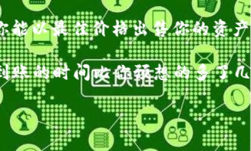 在处理数字货币交易时，了解如何出售特定的数字资产是非常重要的。以下是关于如何在im2.0平台上出售USDT（泰达币）的详细指导。

步骤1：注册并验证你的im2.0账户
在你开始卖出USDT之前，首先需要在im2.0上注册一个账户。如果你还没有账户，可以访问im2.0的官方网站，根据指示完成注册过程。确保使用一个安全的密码，并激活双重验证以保护你的账户安全。

一旦注册完成，你可能需要进行身份验证。这通常包括提交你的身份证明文件，这样可以确保你的账户符合平台的合规要求。

步骤2：充值你的USDT
在进行交易之前，你需要将USDT存入你的im2.0钱包。如果你已经在其他平台上购买了USDT，可以通过提币的方式将其转入到你的im2.0账户中。选择“资产”或“钱包”选项，找到USDT，并找到“充值”或“提币”的详细信息。

确保使用正确的区块链网络进行转账（例如，ERC20或TRC20），否则可能会导致资金丢失。

步骤3：选择合适的交易对
一旦你的USDT到账，请前往“交易”页面，在那里你可以选择想要交易的市场。可以选择USDT与其他货币的交易对，例如USDT/BTC、USDT/ETH等。如果你的目标是出售USDT，可以选择USD/USDT或者直接选择法币交易对。

步骤4：创建卖单
在找到合适的交易对后，你将看到“买入”和“卖出”选项。选择“卖出”，然后输入你希望出售的USDT数量以及你期望的价格。

你可以选择“市价单”直接按当前市场价格出售，或者选择“限价单”设定你想要出售的具体价格。限价单可能需要一些时间才能完成，但可以让你有机会以更好的价格出售。

步骤5：确认交易并完成出售
在你输入所有信息后，检查无误后进行确认。提交交易后，系统将会处理你的请求。如果成功，你的USDT将会出售并转化为选定的法币或其他加密货币。

记得定期检查你的交易记录，以确保所有交易都成功完成。

步骤6：提现你的资金
一旦你成功出售USDT，你可以选择将盈利提现到你的银行账户或其他支付方式。进入“资产”或“钱包”页面，选择“提现”，输入相应的信息。

同样要注意提现的费用以及平台处理时间，避免出现意外的延误。

总结
卖出USDT在im2.0上相对简单，只要按照上述步骤操作，就能轻松完成交易。记得关注市场行情和价格波动，以确保你能以最佳价格出售你的资产。

谁还没点小烦恼呢？说不定你在出售USDT的过程中就会遇到一些小问题，比如价格波动让你考虑再三，或者是提现到账的时间比你预想的多了几小时。没关系，数字货币的世界本身就是一场冒险，有挑战才有收获嘛！希望大家在这个过程中都能获得满意的收益！

请记得，投资有风险，入市需谨慎。希望以上信息能帮助你顺利出售你的USDT并实现资产增值。