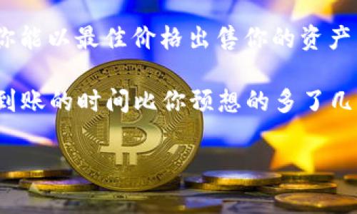 在处理数字货币交易时，了解如何出售特定的数字资产是非常重要的。以下是关于如何在im2.0平台上出售USDT（泰达币）的详细指导。

步骤1：注册并验证你的im2.0账户
在你开始卖出USDT之前，首先需要在im2.0上注册一个账户。如果你还没有账户，可以访问im2.0的官方网站，根据指示完成注册过程。确保使用一个安全的密码，并激活双重验证以保护你的账户安全。

一旦注册完成，你可能需要进行身份验证。这通常包括提交你的身份证明文件，这样可以确保你的账户符合平台的合规要求。

步骤2：充值你的USDT
在进行交易之前，你需要将USDT存入你的im2.0钱包。如果你已经在其他平台上购买了USDT，可以通过提币的方式将其转入到你的im2.0账户中。选择“资产”或“钱包”选项，找到USDT，并找到“充值”或“提币”的详细信息。

确保使用正确的区块链网络进行转账（例如，ERC20或TRC20），否则可能会导致资金丢失。

步骤3：选择合适的交易对
一旦你的USDT到账，请前往“交易”页面，在那里你可以选择想要交易的市场。可以选择USDT与其他货币的交易对，例如USDT/BTC、USDT/ETH等。如果你的目标是出售USDT，可以选择USD/USDT或者直接选择法币交易对。

步骤4：创建卖单
在找到合适的交易对后，你将看到“买入”和“卖出”选项。选择“卖出”，然后输入你希望出售的USDT数量以及你期望的价格。

你可以选择“市价单”直接按当前市场价格出售，或者选择“限价单”设定你想要出售的具体价格。限价单可能需要一些时间才能完成，但可以让你有机会以更好的价格出售。

步骤5：确认交易并完成出售
在你输入所有信息后，检查无误后进行确认。提交交易后，系统将会处理你的请求。如果成功，你的USDT将会出售并转化为选定的法币或其他加密货币。

记得定期检查你的交易记录，以确保所有交易都成功完成。

步骤6：提现你的资金
一旦你成功出售USDT，你可以选择将盈利提现到你的银行账户或其他支付方式。进入“资产”或“钱包”页面，选择“提现”，输入相应的信息。

同样要注意提现的费用以及平台处理时间，避免出现意外的延误。

总结
卖出USDT在im2.0上相对简单，只要按照上述步骤操作，就能轻松完成交易。记得关注市场行情和价格波动，以确保你能以最佳价格出售你的资产。

谁还没点小烦恼呢？说不定你在出售USDT的过程中就会遇到一些小问题，比如价格波动让你考虑再三，或者是提现到账的时间比你预想的多了几小时。没关系，数字货币的世界本身就是一场冒险，有挑战才有收获嘛！希望大家在这个过程中都能获得满意的收益！

请记得，投资有风险，入市需谨慎。希望以上信息能帮助你顺利出售你的USDT并实现资产增值。