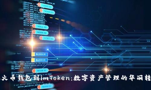 从火币钱包到imToken：数字资产管理的华丽转身