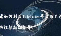 如果你想了解如何在Tokenim上进行交易