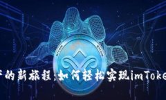 开启数字资产的新旅程：如何轻松实现