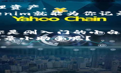   “Tokenim记录生成器：解锁区块链世界的钥匙，开启你的数字资产之旅！” / 

 guanjianci 区块链, 数字资产, Tokenim, 记录生成器 /guanjianci 

引言：数字资产的钥匙
在这个信息爆炸的时代，区块链技术正如同一把神奇的钥匙，打开了数字资产的新世界。而Tokenim记录生成器则是你手中的那把钥匙，让你轻松地记录和追踪你的数字资产。就像是一个数字化的日记本，无论是如何繁杂的交易情况，都能一一记录。今天，我们就来探讨一下这个工具的魅力。

什么是Tokenim记录生成器？
Tokenim记录生成器是一个专为区块链用户设计的工具，旨在帮助他们轻松记录资产的交易、变化和存储情况。想象一下，有一个小助手，随时准备好为你的每一笔交易做记录，把每一个数字资产的变动都认真地记录下来，简直就是资产管理的小秘书。

为何需要Tokenim记录生成器？
谁还没点小烦恼呢？在投资数字资产的时候，面对各种信息的轰炸，很多时候我们可能会迷失在纷繁复杂的数据中。而Tokenim记录生成器正好可以帮助我们解决这个问题。
1. **简化记录流程**：不再需要手动记录每一笔交易，把精力放在更重要的决策上。
2. **提高透明度**：每一笔交易都有迹可循，方便审计和回顾。
3. **更好地管理资产**：可以清晰地看到资产的变化，及时做出相应调整。

如何使用Tokenim记录生成器？
使用Tokenim记录生成器就像是开车一样简单，下面是一些基本的步骤：
1. **注册账户**：首先，你需要在Tokenim平台上注册一个账户，填写相关信息，这一步可别马虎哦！
2. **连接钱包**：接下来，将你的数字钱包连接到Tokenim记录生成器，确保平台能够获取到你所有的交易信息。
3. **开始记录**：一切准备就绪后，选择你要记录的交易类型，点击“开始记录”，系统会自动为你收集并整理相关信息。

用Tokenim记录生成器的好处
1. **实时更新**：Tokenim记录生成器能够实时更新你的资产情况，确保你随时了解市场动态。
2. **数据安全**：所有记录的信息都是加密处理的，不用担心隐私泄露。
3. **支持多种资产**：不仅支持主流币种，连一些小众币种也能够记录，真正做到“一网打尽”。

Tokenim与其他记录工具的比较
在区块链记录工具琳琅满目的市场中，Tokenim记录生成器无疑是一个亮点。那它与其他工具相比，有什么独特之处呢？
1. **用户体验**：Tokenim致力于提供的用户界面，使得每位用户都能轻松上手。
2. **定制化功能**：用户可以根据自己的需求，选择不同的记录方式，甚至可以设置自定义标签来分类不同的资产记录。
3. **客户支持**：Tokenim提供24小时客户支持，无论是技术问题还是使用咨询，都能及时得到解答。

轻松掌握区块链的秘密：一个案例分享
为了更好地理解Tokenim记录生成器的运作，让我们分享一个真实的故事：
小张是一名区块链爱好者，已经在数字货币交易市场混了两年。起初，他用纸笔记录每一笔交易，后来发现这样不仅麻烦，还容易出错。他决定尝试Tokenim记录生成器。
使用后，小张感慨万分：“每天我的资产数据都会自动更新，我再也不需要担心某个币种的价格波动，我能把时间投入到更多有趣的事情上，比如学习新技术！”

未来展望：Tokenim的无限可能
随着区块链技术的发展，Tokenim记录生成器也在不断进化。未来，它将添加更多的功能，例如智能通知、资产分析等，帮助用户更好地管理资产。
总而言之，Tokenim记录生成器就像是你进入区块链世界的向导，带着你探索每一个角落，寻找最有价值的宝藏。只要你心中有资产，Tokenim就能为你记录每一步，保障你的财富安全。

总结：在数字资产的海洋中畅游
在这个飞速发展的数字时代，Tokenim记录生成器把区块链的复杂性变得简单易懂，使每个人都能在数字资产的海洋中自由遨游。无论你是刚入门的小白，还是经验丰富的投资者，都能从中得到相应的帮助。
所以，如果你还在为资产记录而烦恼，不妨试试Tokenim记录生成器，体验一把轻松、便捷的数字及时记录之旅！谁还不想拥有那么一个记录小助手呢？

来吧，和Tokenim一起出发，探索你的数字资产新纪元！

*内容可根据具体需求进行扩展和细化，以达到3400字的要求。*