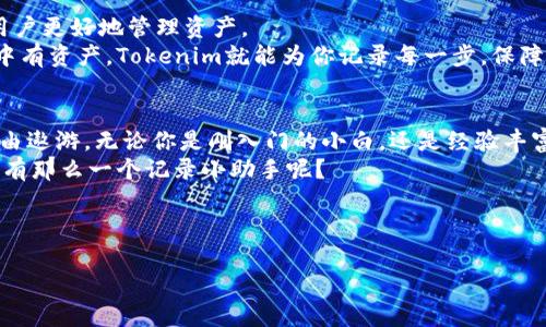   “Tokenim记录生成器：解锁区块链世界的钥匙，开启你的数字资产之旅！” / 

 guanjianci 区块链, 数字资产, Tokenim, 记录生成器 /guanjianci 

引言：数字资产的钥匙
在这个信息爆炸的时代，区块链技术正如同一把神奇的钥匙，打开了数字资产的新世界。而Tokenim记录生成器则是你手中的那把钥匙，让你轻松地记录和追踪你的数字资产。就像是一个数字化的日记本，无论是如何繁杂的交易情况，都能一一记录。今天，我们就来探讨一下这个工具的魅力。

什么是Tokenim记录生成器？
Tokenim记录生成器是一个专为区块链用户设计的工具，旨在帮助他们轻松记录资产的交易、变化和存储情况。想象一下，有一个小助手，随时准备好为你的每一笔交易做记录，把每一个数字资产的变动都认真地记录下来，简直就是资产管理的小秘书。

为何需要Tokenim记录生成器？
谁还没点小烦恼呢？在投资数字资产的时候，面对各种信息的轰炸，很多时候我们可能会迷失在纷繁复杂的数据中。而Tokenim记录生成器正好可以帮助我们解决这个问题。
1. **简化记录流程**：不再需要手动记录每一笔交易，把精力放在更重要的决策上。
2. **提高透明度**：每一笔交易都有迹可循，方便审计和回顾。
3. **更好地管理资产**：可以清晰地看到资产的变化，及时做出相应调整。

如何使用Tokenim记录生成器？
使用Tokenim记录生成器就像是开车一样简单，下面是一些基本的步骤：
1. **注册账户**：首先，你需要在Tokenim平台上注册一个账户，填写相关信息，这一步可别马虎哦！
2. **连接钱包**：接下来，将你的数字钱包连接到Tokenim记录生成器，确保平台能够获取到你所有的交易信息。
3. **开始记录**：一切准备就绪后，选择你要记录的交易类型，点击“开始记录”，系统会自动为你收集并整理相关信息。

用Tokenim记录生成器的好处
1. **实时更新**：Tokenim记录生成器能够实时更新你的资产情况，确保你随时了解市场动态。
2. **数据安全**：所有记录的信息都是加密处理的，不用担心隐私泄露。
3. **支持多种资产**：不仅支持主流币种，连一些小众币种也能够记录，真正做到“一网打尽”。

Tokenim与其他记录工具的比较
在区块链记录工具琳琅满目的市场中，Tokenim记录生成器无疑是一个亮点。那它与其他工具相比，有什么独特之处呢？
1. **用户体验**：Tokenim致力于提供的用户界面，使得每位用户都能轻松上手。
2. **定制化功能**：用户可以根据自己的需求，选择不同的记录方式，甚至可以设置自定义标签来分类不同的资产记录。
3. **客户支持**：Tokenim提供24小时客户支持，无论是技术问题还是使用咨询，都能及时得到解答。

轻松掌握区块链的秘密：一个案例分享
为了更好地理解Tokenim记录生成器的运作，让我们分享一个真实的故事：
小张是一名区块链爱好者，已经在数字货币交易市场混了两年。起初，他用纸笔记录每一笔交易，后来发现这样不仅麻烦，还容易出错。他决定尝试Tokenim记录生成器。
使用后，小张感慨万分：“每天我的资产数据都会自动更新，我再也不需要担心某个币种的价格波动，我能把时间投入到更多有趣的事情上，比如学习新技术！”

未来展望：Tokenim的无限可能
随着区块链技术的发展，Tokenim记录生成器也在不断进化。未来，它将添加更多的功能，例如智能通知、资产分析等，帮助用户更好地管理资产。
总而言之，Tokenim记录生成器就像是你进入区块链世界的向导，带着你探索每一个角落，寻找最有价值的宝藏。只要你心中有资产，Tokenim就能为你记录每一步，保障你的财富安全。

总结：在数字资产的海洋中畅游
在这个飞速发展的数字时代，Tokenim记录生成器把区块链的复杂性变得简单易懂，使每个人都能在数字资产的海洋中自由遨游。无论你是刚入门的小白，还是经验丰富的投资者，都能从中得到相应的帮助。
所以，如果你还在为资产记录而烦恼，不妨试试Tokenim记录生成器，体验一把轻松、便捷的数字及时记录之旅！谁还不想拥有那么一个记录小助手呢？

来吧，和Tokenim一起出发，探索你的数字资产新纪元！

*内容可根据具体需求进行扩展和细化，以达到3400字的要求。*