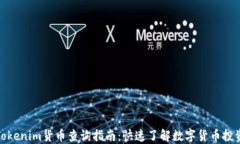 Tokenim货币查询指南：快速了解数字货