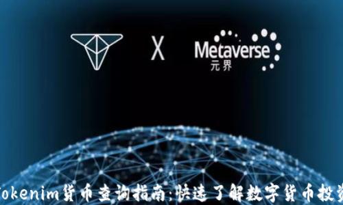 
Tokenim货币查询指南：快速了解数字货币投资