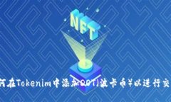 如何在Tokenim中添加DOT（波卡币）以进