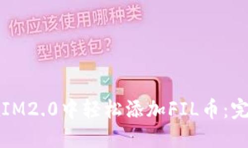 如何在IM2.0中轻松添加FIL币：完整指南