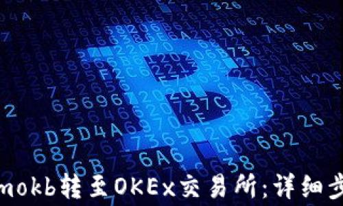 
如何将Tokenimokb转至OKEx交易所：详细步骤与注意事项