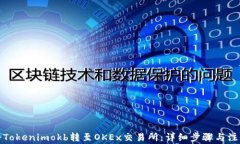 如何将Tokenimokb转至OKEx交易所：详细步