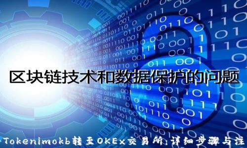 
如何将Tokenimokb转至OKEx交易所：详细步骤与注意事项