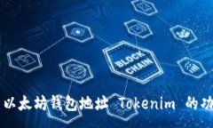 :深入解析以太坊钱包地址 Tokenim 的功