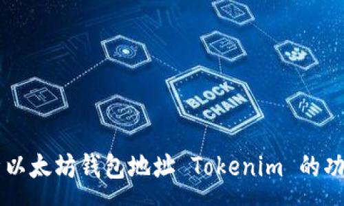 :
深入解析以太坊钱包地址 Tokenim 的功能与使用