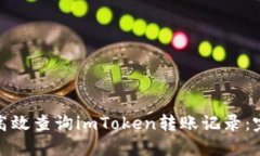 : 如何高效查询imToken转账记录：完整指