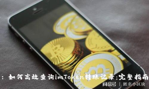 : 如何高效查询imToken转账记录：完整指南