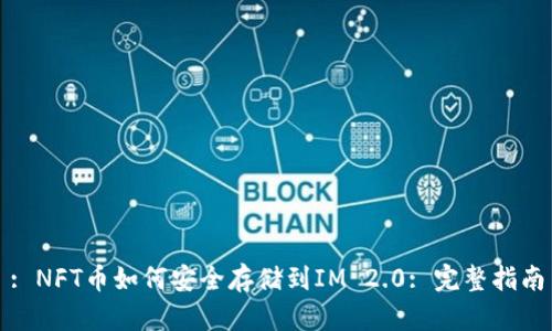 : NFT币如何安全存储到IM 2.0: 完整指南