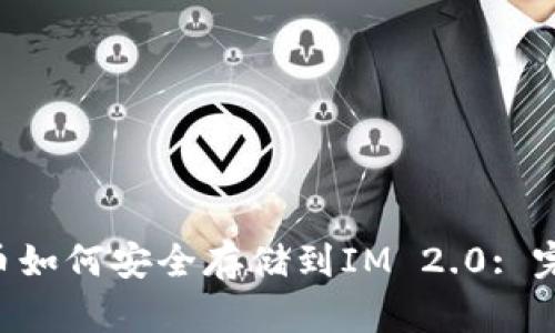 : NFT币如何安全存储到IM 2.0: 完整指南