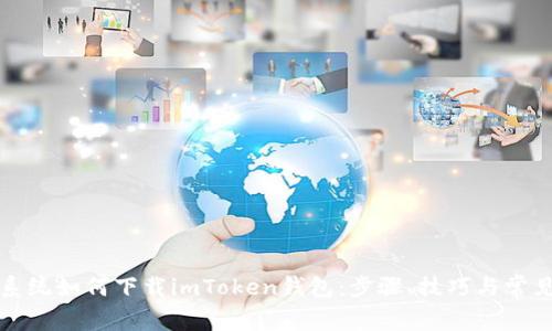 详解安卓系统如何下载imToken钱包：步骤、技巧与常见问题解答