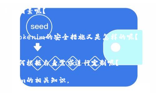 使用Tokenim是否收费可能取决于具体的服务或功能以及使用的区域。为了更好地解答这个问题，我们可以从以下几个方面进行分析：

### Tokenim的基本概念

Tokenim是指一种以 token 为基础的系统或平台，通常用于管理数字资产、实现去中心化的应用等。在不同的上下文中，Tokenim的具体实现和收费模式可能有所不同。

### 收费模式

1. **按需收费**：一些平台可能会根据使用的功能或服务收取费用。例如，用户在使用Tokenim进行交易时，可能会收取一定的交易手续费。

2. **订阅收费**：有些Tokenim相关的服务可能采取订阅模式，用户需要按月或按年支付一定的费用来使用这些服务。

3. **混合收费模式**：不少平台采用混合模式，即同时结合了按需收费和订阅收费。例如，平台可能提供基础账户免费使用，但高级功能或大额交易则需要收费。

### 是否收费的因素

多种因素可能影响Tokenim的收费情况，主要包括：

1. **平台本身的政策**：不同的平台对Tokenim的应用会有不同的收费政策，需要具体查看平台的规则和说明。

2. **区域限制**：在不同的国家或地区，Tokenim的使用规则与费用可能有所不同，地方政策可能影响到收费。

3. **使用目的**：如果是个人用户和企业用户，收费标准可能也会有所不同，因为企业用户往往需要更多的功能和服务支持。

### 查看具体信息的途径

为了确切了解Tokenim的收费情况，用户可以通过以下几种方式获取信息：

1. **官方网站**：访问Tokenim或相关平台的官网，查看相关的FAQ或收费说明。

2. **社群与论坛**：加入Tokenim相关的社群或论坛，提问或搜索他人的经验，获得更为详细的信息。

3. **联系客服**：直接联系平台的客服人员，询问关于收费的详细信息。

### 相关问题

在了解Tokenim收费问题的同时，以下四个相关的问题值得探讨：

1. Tokenim的优势和劣势是什么？
Tokenim在市场上有着众多的竞争者，了解其优势和劣势有助于用户做出明智的决定。

2. 如何选择合适的Tokenim平台？
选择合适的Tokenim平台对于用户的体验至关重要，应该考虑哪些因素呢？

3. Tokenim的安全性如何？
在使用任何数字资产平台时，安全性都是用户最关心的问题之一，Tokenim的安全措施又是怎样的呢？

4. 如何根据自己的需求量身定制Tokenim的应用？
Tokenim的灵活性可以为不同的用户提供多样的应用场景，那么如何根据自身需求进行定制呢？

以上问题将会进行详细探讨，从多个角度帮助用户深入理解Tokenim的相关知识。