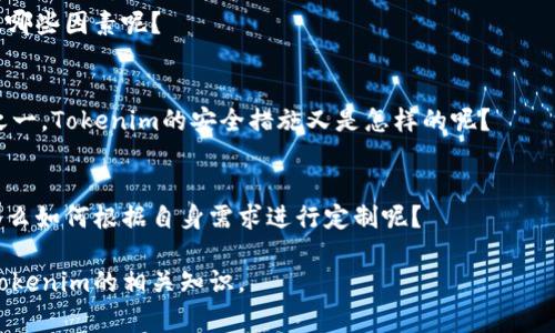 使用Tokenim是否收费可能取决于具体的服务或功能以及使用的区域。为了更好地解答这个问题，我们可以从以下几个方面进行分析：

### Tokenim的基本概念

Tokenim是指一种以 token 为基础的系统或平台，通常用于管理数字资产、实现去中心化的应用等。在不同的上下文中，Tokenim的具体实现和收费模式可能有所不同。

### 收费模式

1. **按需收费**：一些平台可能会根据使用的功能或服务收取费用。例如，用户在使用Tokenim进行交易时，可能会收取一定的交易手续费。

2. **订阅收费**：有些Tokenim相关的服务可能采取订阅模式，用户需要按月或按年支付一定的费用来使用这些服务。

3. **混合收费模式**：不少平台采用混合模式，即同时结合了按需收费和订阅收费。例如，平台可能提供基础账户免费使用，但高级功能或大额交易则需要收费。

### 是否收费的因素

多种因素可能影响Tokenim的收费情况，主要包括：

1. **平台本身的政策**：不同的平台对Tokenim的应用会有不同的收费政策，需要具体查看平台的规则和说明。

2. **区域限制**：在不同的国家或地区，Tokenim的使用规则与费用可能有所不同，地方政策可能影响到收费。

3. **使用目的**：如果是个人用户和企业用户，收费标准可能也会有所不同，因为企业用户往往需要更多的功能和服务支持。

### 查看具体信息的途径

为了确切了解Tokenim的收费情况，用户可以通过以下几种方式获取信息：

1. **官方网站**：访问Tokenim或相关平台的官网，查看相关的FAQ或收费说明。

2. **社群与论坛**：加入Tokenim相关的社群或论坛，提问或搜索他人的经验，获得更为详细的信息。

3. **联系客服**：直接联系平台的客服人员，询问关于收费的详细信息。

### 相关问题

在了解Tokenim收费问题的同时，以下四个相关的问题值得探讨：

1. Tokenim的优势和劣势是什么？
Tokenim在市场上有着众多的竞争者，了解其优势和劣势有助于用户做出明智的决定。

2. 如何选择合适的Tokenim平台？
选择合适的Tokenim平台对于用户的体验至关重要，应该考虑哪些因素呢？

3. Tokenim的安全性如何？
在使用任何数字资产平台时，安全性都是用户最关心的问题之一，Tokenim的安全措施又是怎样的呢？

4. 如何根据自己的需求量身定制Tokenim的应用？
Tokenim的灵活性可以为不同的用户提供多样的应用场景，那么如何根据自身需求进行定制呢？

以上问题将会进行详细探讨，从多个角度帮助用户深入理解Tokenim的相关知识。