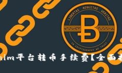 如何降低Tokenim平台转币手续费？全面