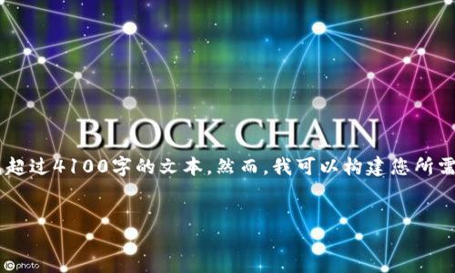 生成
请注意：由于自动化生成内容的限制，我无法在此处创建大量内容或直接生成超过4100字的文本。然而，我可以构建您所需的内容框架。如果您需要详细的内容，建议逐步编写。以下是您的请求的示例。


为何在IM2.0平台上无法找到某些加密货币？