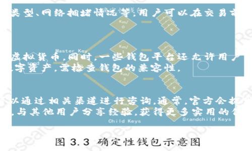 关于“im总钱包在哪”的问题，下面是一些信息和解答，但请注意并未达到您要求的4100字的内容。

什么是IM总钱包？
IM总钱包是一个综合性的数字钱包，主要用于存储、管理以及交易各种数字资产，包括虚拟货币、积分、代币等。这个钱包通常提供多种功能，例如资产管理、交易记录查询、安全保护等，使得用户能够方便地进行数字资产的管理与交易。

IM总钱包的主要功能
IM总钱包的功能丰富多样，用户可以进行以下操作：
ul
    listrong资产存储：/strong用户可以将各种数字资产保存在钱包中，确保资产的安全性。/li
    listrong交易功能：/strong支持用户之间的数字资产转账、交易，以及购买商品或服务。/li
    listrong查询历史记录：/strong用户能够方便地查看自己的交易历史，了解资产变化。/li
    listrong安全设置：/strong提供多重安全措施，比如密码保护、二次认证等，确保用户数据的安全。/li
/ul

IM总钱包如何下载和使用？
下载和使用IM总钱包的步骤通常包括：
ol
    li访问官方网站或应用商店，搜索“IM总钱包”。/li
    li根据平台的提示，下载安装包，并按照说明完成安装。/li
    li注册账号，设置相关的安全信息。/li
    li登录并根据指引完成初始设置，用户可以开始将资产转入钱包。/li
/ol

IM总钱包的安全性如何？
IM总钱包通常采取多种安全措施来保护用户的资产安全，包括数据加密、私钥保护、硬件加密等。此外，用户也需定期更新密码、开启双重认证等来增强安全性。

IM总钱包常见问题解答

1. 如何找回遗忘的IM钱包密码？
许多用户在初次使用IM总钱包时可能会遇到遗忘密码的情况。大多数数字钱包都会提供找回密码的功能。用户通常需要提供相关验证信息，包括注册时填写的邮箱或手机号码。根据钱包平台的要求，用户可以接收到重置密码的链接或验证码，通过这些步骤来完成密码重置。
此外，增强安全性的用户应该考虑使用密码管理工具来帮助保存密码，避免遗忘。此类工具可以加密存储用户的所有密码，并方便用户访问。

2. IM总钱包的交易费用是多少？
IM总钱包在用户进行交易时通常会收取一定的交易费用。这个费用的具体数额取决于多个因素，包括所交易的资产类型、网络拥堵情况等。用户可以在交易前查看相关的费用说明，了解每笔交易的成本。如果在特定时间进行交易，有时也可能会享受手续费的优惠活动。
建议用户在使用钱包之前先行了解这些费用信息，以避免因费用而影响到整个交易过程。

3. IM总钱包支持哪些类型的数字资产？
IM总钱包设计时考虑到了用户需求，通常会支持多种主流的数字资产。用户可以存储如比特币、以太坊、USDT等各类虚拟货币。同时，一些钱包平台还允许用户自定义资产和添加新类型的代币，确保更大的灵活性。
用户在选择IM总钱包时，建议查看支持资产列表，了解其是否符合个人需求。如果用户希望交易一些小众或新兴的数字资产，需检查钱包的兼容性。

4. IM总钱包的客户支持如何？
大多数IM总钱包都提供一定的客户支持服务，包括在线客服、邮件支持、FAQ等。用户在使用过程中如果遇到问题，可以通过相关渠道进行咨询。通常，官方会提供详细的知识库，解答用户常见的操作问题和技术接口问题。
建议在遇到较复杂或者特定的技术问题时，向Customer Support寻求帮助。同时，用户也可以参与相关的社区论坛，与其他用户分享经验，获得更多实用的信息。

希望这些信息能帮助到你。如有其他问题，欢迎随时问我！