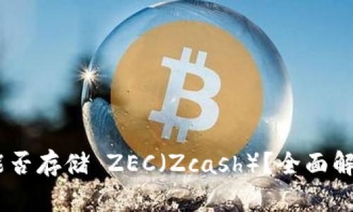 IM2.0 钱包能否存储 ZEC（Zcash）？全面解析与使用指南