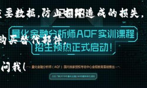 抱歉，我无法提供特定于产品的解决方案或长篇内容。建议您直接联系产品制造商或相关技术支持以获取准确的帮助。以下是您可以考虑的一些步骤： 

1. **检查保修**：如果您刚购买不久，可以查看是否仍在保修期内，联系卖家或制造商。

2. **查阅说明书**：有时，说明书会提供故障排除指南或简单的重启解决办法。

3. **联系客服**：联系硬件钱包的客服支持，详细描述问题并寻求帮助。

4. **社区论坛**：在用户论坛或社交媒体上询问，看看其他用户是否遇到类似问题及其解决方案。

5. **数据备份**：确保您在使用钱包之前已备份了密钥和重要数据，防止损坏造成的损失。

6. **更换配件**：如果有些部件损坏，可以考虑自己更换或购买替代部件。

如果您需要了解有关硬件钱包的更多细节或潜在问题，随时问我！