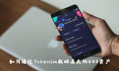 如何通过Tokenim找回丢失的EOS资产