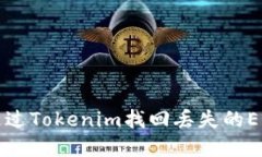 如何通过Tokenim找回丢失的EOS资产