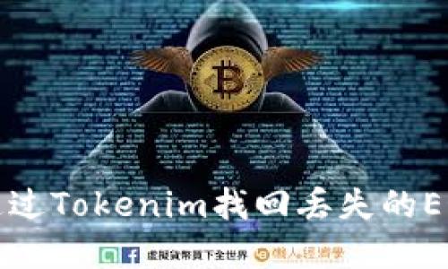 如何通过Tokenim找回丢失的EOS资产