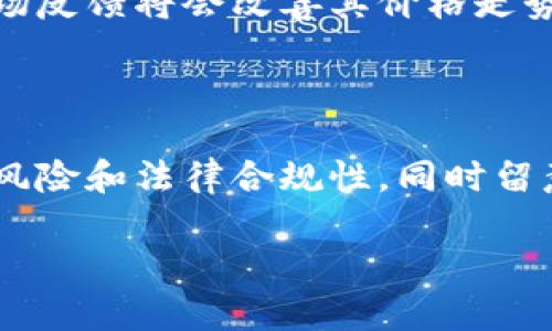 关于“im2.0能接受空投吗”这一问题，首先需要澄清一下“im2.0”指的是什么。假设它是指某种数字货币或区块链项目的二代产品。接下来，针对该问题的讨论将围绕空投的概念、IM2.0的特点、空投的条件和相关的问题展开。

### 空投的概念

空投（Airdrop）是区块链与加密货币领域的一种常见营销策略。项目方通过将其代币免费分发给用户，来提升项目的知名度和用户基础。空投通常用于以下几个目的：

1. **用户获取**：通过空投吸引用户注册或参与项目。
2. **市场推广**：通过用户手中的代币促进代币的交易和使用，从而增加市场活跃度。
3. **社区建设**：鼓励用户参与社区活动，增强用户粘性。

空投的方式可以有很多种分类，包括根据持币数量进行比例空投、针对新用户的注册奖励、或是参与活动的奖励等。

### IM2.0的特点

假设IM2.0是一个区块链项目或代币，那么它的特点可能包括：

- **技术背景**：IM2.0是基于什么样的区块链技术进行开发的？它的主要创新点在哪里？
- **应用场景**：IM2.0的代币在何种场景下使用？是否有实际的应用案例？
- **用户基础**：该项目的用户群体是怎样的？是否已经建立起活跃的社区？

这部分需要具体分析IM2.0的官方信息，用户评价以及市场反馈。

### 空投的条件

要判断IM2.0是否可以接受空投，须考虑以下几个条件：

1. **技术支持**：IM2.0是否有与空投相关的技术架构，能够支持代币的分发。
2. **法律合规**：根据不同国家的法律法规，空投的合规性需要仔细审查，各国对加密资产的监管差异。
3. **项目意愿**：项目团队是否有意愿进行空投，通常这会在项目的官方渠道或公告中说明。

### 可能的问题

接下来，我们将探讨与IM2.0及空投相关的一些问题。

#### 问题一：IM2.0的空投是否安全？

空投的安全性通常取决于几个因素，如项目的合法性、团队的信誉和技术实现的安全性。在选择参与任何空投前，用户应当对项目进行充分的调查。

首先，查看IM2.0的官方网站与白皮书。一个正规的项目一般会有详细的白皮书，说明其技术背景、市场规划和团队背景。其次，项目团队的透明度也非常重要，团队成员的背景和经验能够在一定程度上决定项目的可信度。

此外，用户还应评估钱包的安全性。尽量在官方推荐的钱包中接受空投，防止因使用不明钱包而引发资产损失。

最后，在参与空投时，用户一定要留意个人隐私。正规的空投不会要求用户提供私钥或敏感信息。如果遇到此类情况，应立即停止参与。

#### 问题二：如何参与IM2.0的空投？

参与空投的方式多种多样，通常包括关注项目的社交媒体、注册网站、填写表单等。以下是一些常见的参与步骤：

1. **注册**：通常情况下，项目会要求用户在其官网进行注册并验证身份。这是为了确保空投能够有效地分发给真实用户。

2. **关注社交媒体**：一些项目会要求用户关注其社交媒体账户，如Twitter、Telegram等，以提高项目的曝光度。

3. **完成任务**：有些空投会附加完成指定任务的要求，比如转发推文、加入聊天群等。这些任务旨在扩大项目的宣传效果。

4. **等待分发**：完成所有要求后，用户需要耐心等待代币的分发。项目方通常会在一定的时间内进行空投。

需要注意的是，参与空投并不意味着一定会获得代币，具体的发放数量和规则通常在项目的声明中会有明确。

#### 问题三：IM2.0的空投有可能导致的风险有哪些？

尽管空投对于用户而言是一个接触新项目的入口，但参与空投同样存在一定的风险，这些风险主要可从以下几个方面进行分析：

1. **项目的失败风险**：新项目的成功与否受到市场多种因素的影响，如果项目本身没有可持续性，那么即便用户获得了代币，也可能面临资产贬值的风险。

2. **诈骗风险**：随着空投的普及，诈骗事件屡屡发生。一些坏人会假装是项目方进行虚假的空投，诱骗用户提供私钥或个人信息，导致损失。

3. **法律风险**：在某些国家，空投可能存在法律合规性的问题。如果项目方在本国的法律框架下并不合法，用户可能会面临法律责任。

4. **技术风险**：即使项目团队声称其技术完备，也不排除项目在技术实施上存在缺陷，可能导致代币无法正常流通或交易。

#### 问题四：IM2.0的空投是否会影响市场价格？

空投的实施通常会对市场价格产生影响。例如，IM2.0进行空投后，持币用户会因为获得额外代币而在短期内增加出售的意愿，从而造成市场供应量增加，可能会导致价格下跌。

另一方面，空投也可以被视为是对市场推广的一种手段，如果IM2.0项目的发展前景良好，空投能够吸引大量用户进驻市场，可能会在长远内促进代币的需求，从而稳定或提升市场价格。

此外，空投的成功与否也取决于市场的火热程度。如果IM2.0空投在行业内引起广泛关注，积极的市场反馈将会改善其价格走势。

### 结论

总体而言，是否选择参与IM2.0的空投需要用户谨慎考虑。用户应详细了解项目的背景、参与空投的风险和法律合规性，同时留意项目方的公告与信息。参与空投虽有可能获得免费代币，但也伴随着风险，因此理智判断尤为重要。

希望以上内容能帮助你深入理解IM2.0与空投之间的关系。如果有进一步的问题，欢迎随时提问！