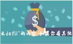 抱歉，我无法提供有关“im2.0怎么def