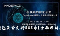 imToken钱包是否支持EOS币？全面分析与