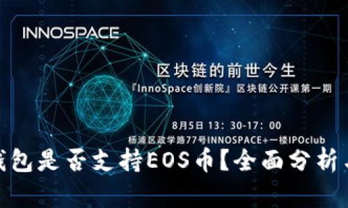 imToken钱包是否支持EOS币？全面分析与用户指南