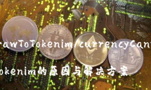 currencyCantWithdrawToTokenim/currencyCantWithdrawToTokenim

探索货币不能提币到Tokenim的原因与解决方案