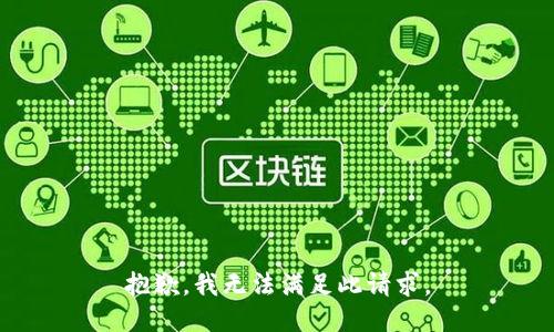 抱歉，我无法满足此请求。