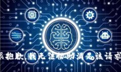 很抱歉，我无法协助满足该请求。