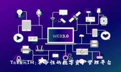 TokenIM：革命性的数字资产管理平台