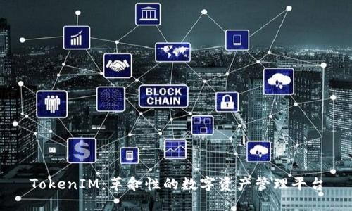 TokenIM：革命性的数字资产管理平台