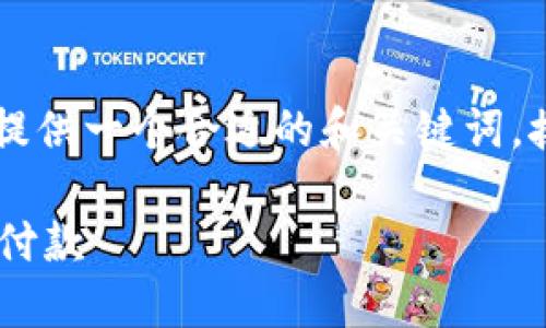 对于“im2.0付款地址”这一主题，我将为您提供一个合适的和关键词。接下来，我将详细介绍相关内容及潜在问题。

IM2.0付款地址详解：如何安全便捷地完成付款