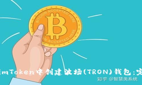 如何在imToken中创建波场(TRON)钱包：完整指南