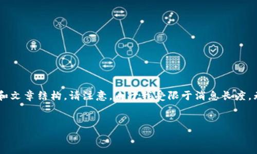 根据您的要求，我将为您提供一个关于“BTM能放到Tokenim”的、关键词和文章结构。请注意，由于我受限于消息长度，无法提供全篇东西，但我可以给您一个大纲和部分内容，您可以继续扩展。

```xml
BTM能否放入Tokenim：深入解析与应用前景