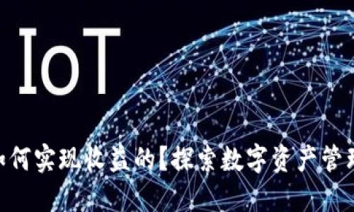 imToken是如何实现收益的？探索数字资产管理和收益机制