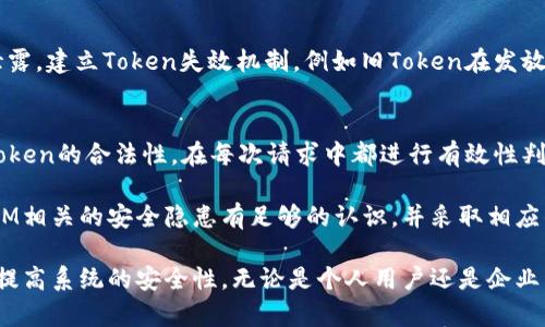    如何有效预防TokenIM安全隐患  /   
 guanjianci  TokenIM, 网络安全, 数据保护, 身份验证  /guanjianci 

随着信息技术的迅速发展，互联网的安全问题越来越受到重视。TokenIM作为一种身份验证方式，虽然提供了强大的安全性，但也伴随着不少潜在的安全隐患。因此，了解如何有效预防TokenIM相关的安全问题，变得尤为重要。本文将详细探讨预防TokenIM安全隐患的方法及相关问题，为用户提供全方位的信息和指导。

什么是TokenIM？
TokenIM是一种基于Token的身份验证技术，通过在用户与系统之间生成一个安全的Token，来验证用户身份。Token可以存储在客户端，如移动设备或Web浏览器中，相较于传统的用户名和密码方式，TokenIM提供了更高的安全性。

TokenIM的工作机制通常包括：在用户登录时，系统生成一个唯一的Token并发送给用户，用户在后续的请求中，通过这个Token来证明自己的身份。由于Token往往是具有时效性的，且通常具备加密机制，因此被广泛应用于各种在线服务中，特别是在需要高安全性的金融服务和企业应用中。

TokenIM的安全隐患
尽管TokenIM在安全性上有诸多优点，但如果没有妥善管理与实施，仍然容易出现安全隐患。以下是一些常见的TokenIM安全隐患：

ul
    listrongToken泄露/strong：如果Token被恶意用户获取，他们可以以合法用户的身份进行各种操作。常见的泄露方式有XSS注入、社交工程攻击等。/li
    listrongToken伪造/strong：如果攻击者能够逆向工程Token生成算法，他们可以伪造有效Token，冒充合法用户。/li
    listrongToken过期问题/strong：如果Token的生存时间设置不当，可能会导致用户频繁重新登录，影响用户体验。/li
    listrongToken存储不当/strong：将Token存储在不安全的位置（如本地存储）可能会导致Token被其他恶意应用或用户恶意获取。/li
/ul

如何预防TokenIM安全隐患？
为了有效预防TokenIM的安全隐患，可以从以下几个方面入手：

h41. 使用HTTPS加密传输/h4
确保所有的数据传输都是通过HTTPS协议进行的，HTTPS能够加密传输的数据，防止中间人攻击，保护Token不被窃取。

h42. Token设置合理的有效期/h4
设置合理的Token有效期，避免长时间有效的Token被滥用。一般来说，短期Token和长效Refresh Token的结合使用是较为安全的做法。

h43. 使用强大的随机生成算法/h4
生成Token时，使用强大的随机数生成器，避免使用可预测的算法，这样可以降低Token被攻击者猜测的风险。

h44. 加强Token存储管理/h4
对于存储Token的应用，应尽量使用安全的存储方案，如Secure Cookies、加密的本地存储等，避免Token被恶意应用获取。

h45. 实施多因素认证/h4
在使用TokenIM的情况下，可以实施多因素认证（MFA），即在用户登录过程中，除了Token外，还需要额外的身份验证方式，如短信验证码或生物识别等，这样可以增加安全性。

h46. 监控与日志记录/h4
为所有的登录及Token使用操作进行日志记录，监控可能的异常操作，并及时做出反应。通过实时监控，能够快速识别潜在的安全威胁。

常见问题解答

h41. Token与Session有什么区别？/h4
Token与Session是两种不同的身份验证方式。Token通常是无状态的，存储在客户端，而Session更多的是依赖服务端存储。Token使用时不需要维护服务器会话，而Session需要服务器为每个用户维护一个会话。当Token过期或被伪造，用户会失去访问权限。而Session则可能由于服务器故障而导致所有会话丢失。

h42. TokenIM可以被应用在哪些场景？/h4
TokenIM适用于多种场景，例如在线商店、社交网络、企业内部系统等。特别是在需要高安全性、频繁请求的场景中，TokenIM由于其无状态的特性，能够提供更为流畅的用户体验。许多API服务也多采用Token作为身份验证的方式，通过Token，用户可以安全地请求API数据。

h43. 如何应对Token泄露？/h4
一旦发生Token泄露，应立即废除被泄露的Token，生成新的Token，并告知用户。同时，可以加强监控，查看是否有异常操作，并防止再次泄露。建立Token失效机制，例如旧Token在发放新Token时失效，可以有效降低因为Token泄露带来的损失。

h44. 如何检测Token的有效性？/h4
Token的有效性检测通常包括检查Token是否在有效时间内，是否与存储在服务器或数据库中的Token匹配等。可以通过后台服务检查Token的合法性，在每次请求中都进行有效性判断，从而确保只有合法Token才能访问资源。

综上所述，TokenIM作为一种现代化的身份验证方式，其安全性和便利性让其越来越多地被广泛应用。然而，用户和开发者必须对TokenIM相关的安全隐患有足够的认识，并采取相应的措施加以预防。通过合理的安全措施、有效的管理策略，我们可以大大降低TokenIM带来的安全风险，实现更为安全的网络环境。  

随着网络安全问题日益严峻，各种新的攻击模式层出不穷，因此，只有持续关注安全动态、更新技术，积极学习和应用最佳实践，才能不断提高系统的安全性。无论是个人用户还是企业开发者，都应重视对TokenIM的安全防护，保护自身的数据和隐私。