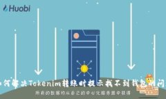 如何解决Tokenim转账时提示找不到钱包