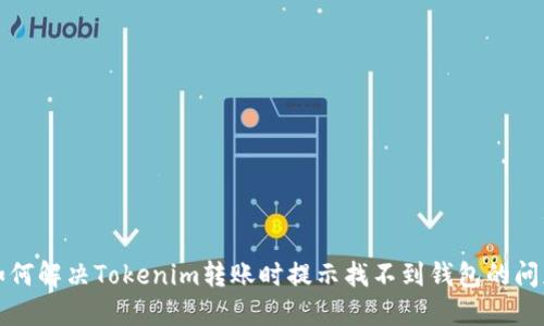 如何解决Tokenim转账时提示找不到钱包的问题