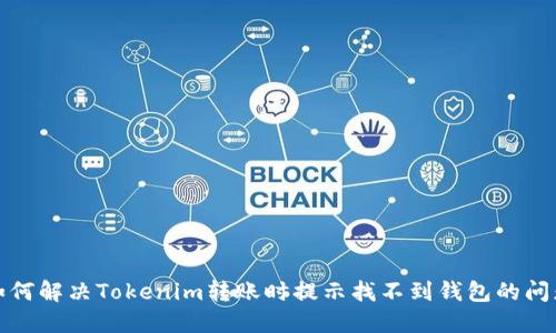 如何解决Tokenim转账时提示找不到钱包的问题