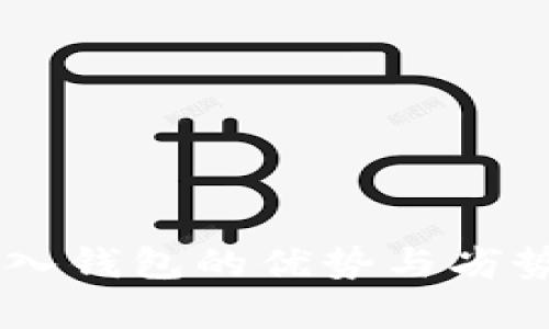 IM导入钱包的优势与劣势分析